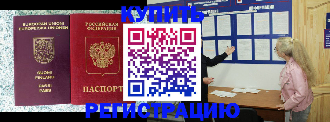 прописка для кредита в Одинцово