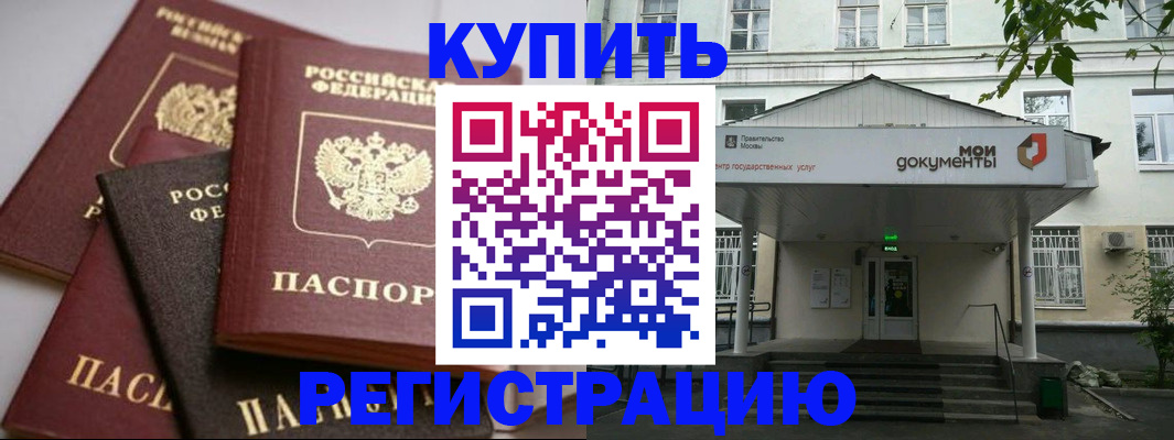 прописка в Одинцово