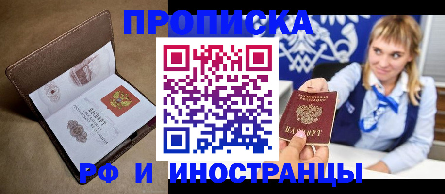 прописка в Одинцово